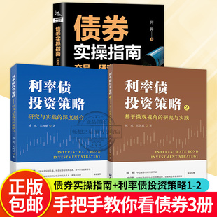3册利率债投资策略1+2+债券实操指南 交易、研究与量化投资 债券投资基础金融市场技术分析股票外汇期货市场利率 上财财经大学出版