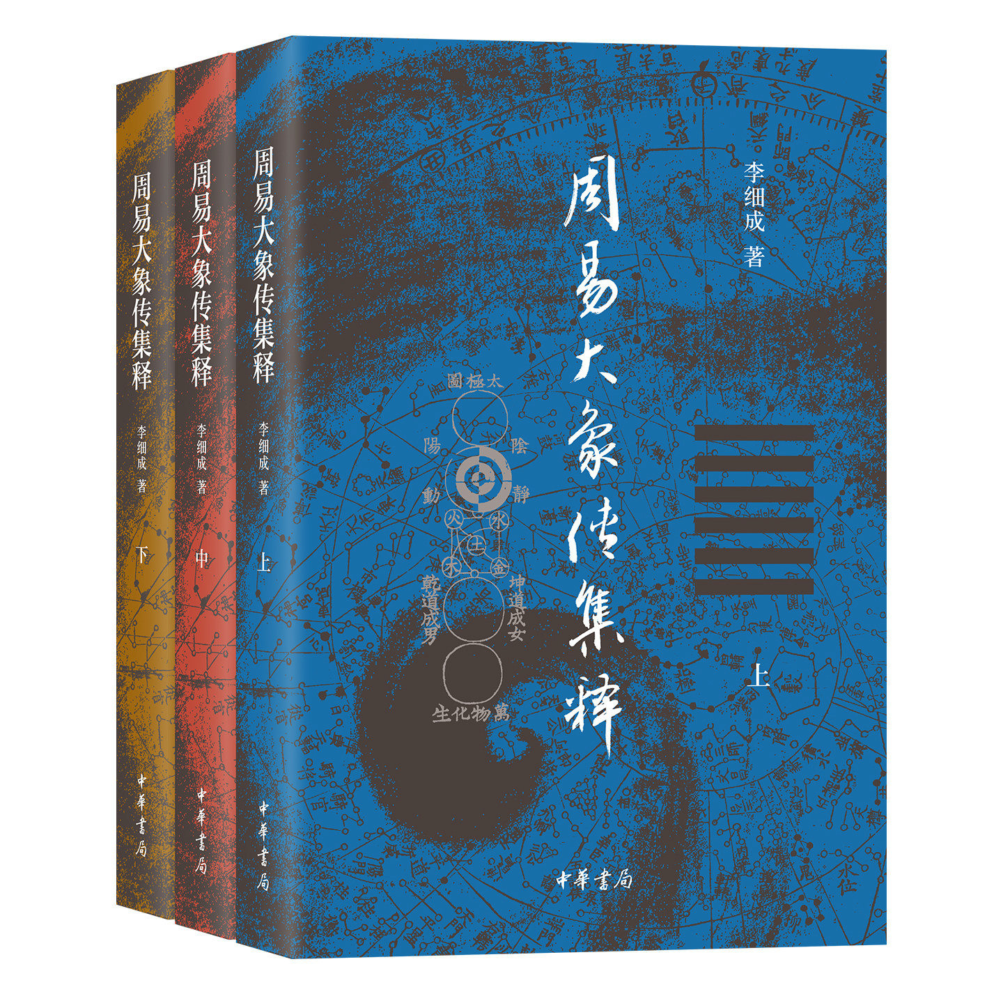 周易大象传集释(上中下全三册) 李细成著 平装简体横排 对《周易》六十四卦的《大象传》历代注疏所作的全面疏理与研究 中华书局