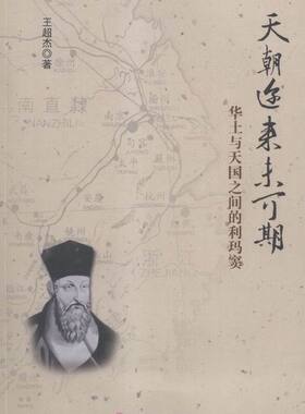 正版包邮 天朝迩来未可期：华土与天国之间的利玛窦 张卉妍 书店 历史普及读物书籍 畅想畅销书