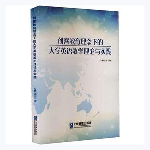 大学英语教学理论与实践窦国宁书店图书书籍 正版 包邮 创客教育理念下 畅想畅销书