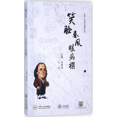 正版笑脸春风暖病榻田林玮书店工业技术书籍 畅想畅销书