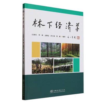 林下经济学江机生农业、林业书籍