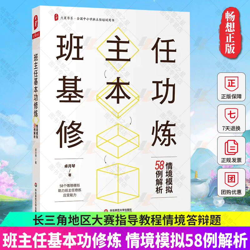 正版 班主任基本功修炼 情境模拟58例解析 卓月琴 全国中小学班主任培训用书长三角地区班主任大赛的部分情境答辨题和征集真实