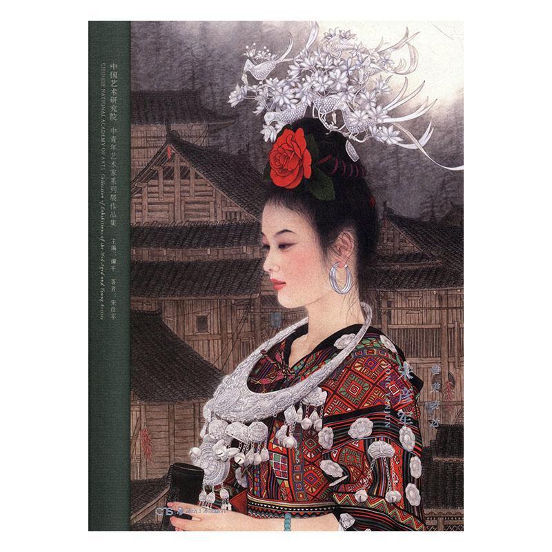 正版包邮 中国艺术研究院中青年艺术家系列展作品集：唯美表达·宋彦军谭平书店艺术书籍 畅想畅销书