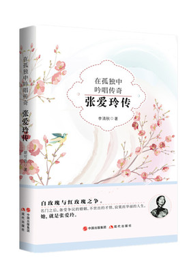 正版现货 在孤独中吟唱传奇 张爱玲传 李清秋 将真实的张爱玲立体地展现在世人面前 让人们更好地感知那、孤寒、悸动的灵魂