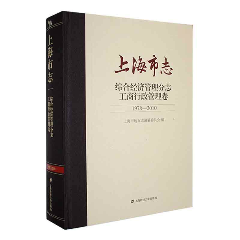 正版上海市志:1978-2010:综合经济管理分志:工商行政管理卷9787564238841上海财经大学