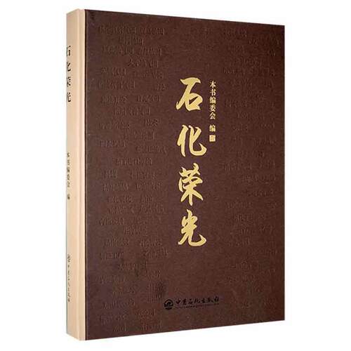 正版石化荣光(精)《石化荣光》委会书店经济书籍 畅想畅销书