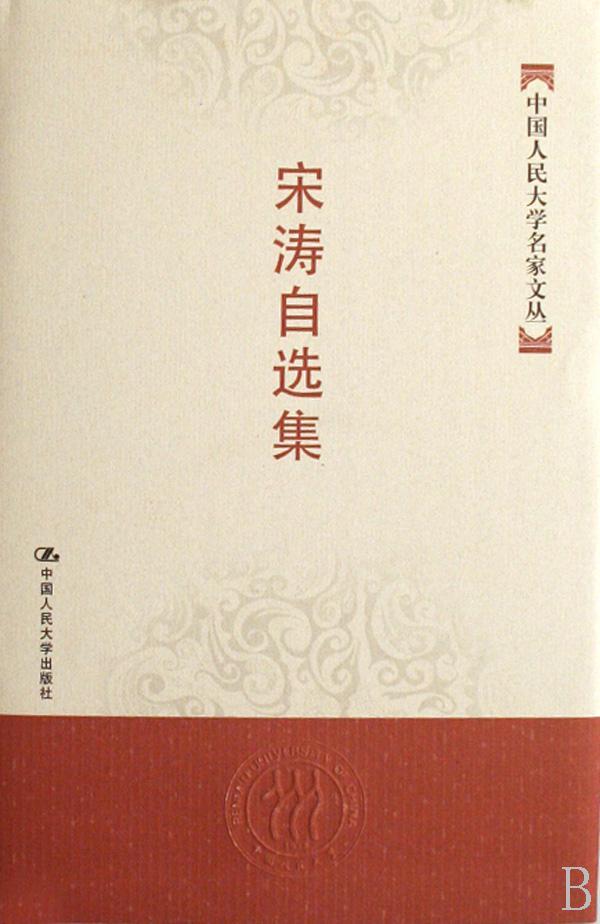 正版包邮 宋涛自选集 - - 中国大学名家文丛 宋涛 书店教材 书籍 畅想畅销书