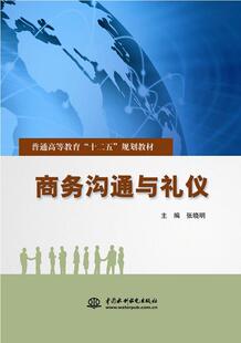正版包邮 商务沟通与礼仪张晓明书店管理书籍 畅想畅销书