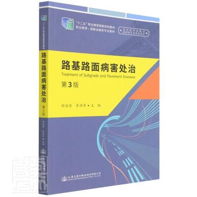 正版路基路面病害处治(第3版)进思书店交通运输书籍 畅想畅销书