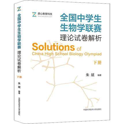 正版包邮 全国中学生生物学联赛理论试卷解析 下册 质心教育科技 初高中生物联赛试题真题生物学 生物联赛试卷解析 中科大出版社