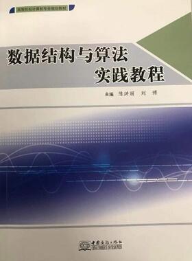 正版包邮 数据结构与算法实践教程 陈洪丽刘博 书店 Sybase书籍 畅想畅销书