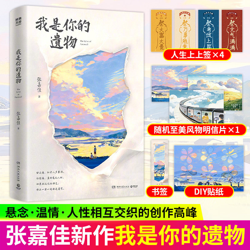 我是你的遗物 张嘉佳2026年全新小说 时隔5年写作风格升维突破之作 云边有个小卖部天堂旅行团让我留在你身边从你的全世界路过