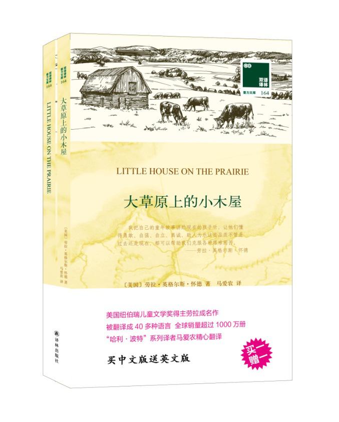 正版包邮 大草原上的小木屋 买中文版送英文版共2册 劳拉 英格尔斯 怀德 双语译林 初中小学生课外世界名著 名著