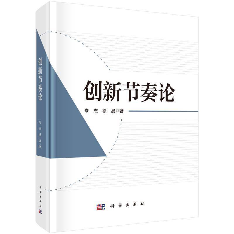 创新节奏论岑杰管理书籍