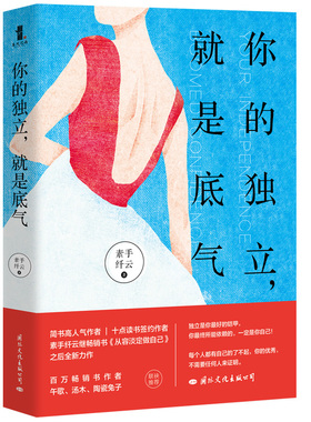 正版新书包邮 你的独立，是底气 素手纤云 独立是你*好的铠甲 你*终所能依赖的 一定是你自己 兴盛乐