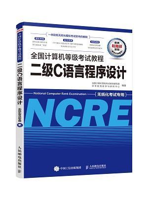 正版包邮 二级C语言程序设计/全国计算机等级考试教程全国计算机等级考试教材写组书店计算机与网络书籍 畅想畅销书