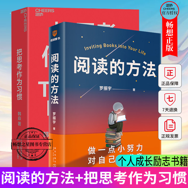 正版阅读方法思考作为习惯2册