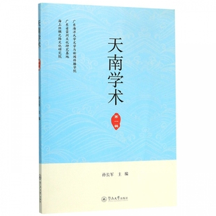 正版包邮 天南学术(辑) 孙长军 暨南大学出版社 社会科学 社会科学总论 社会科学丛书 文集书籍