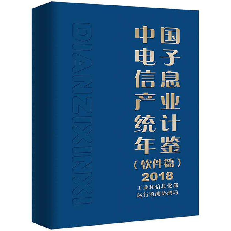 正版包邮 中国电子信息产业统计年鉴:2018:软件篇 工业和信息化部运行监测协调局 书店 工业经济书籍 畅想畅销书