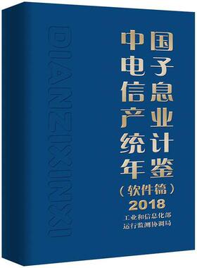 正版包邮 中国电子信息产业统计年鉴:2018:软件篇 工业和信息化部运行监测协调局 书店 工业经济书籍 畅想畅销书