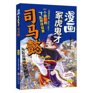 正版漫画冢虎鬼才司马懿一亩书田工作室一亩书田工作室书店图书书籍 畅想畅销书