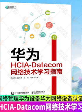 正版包邮 华为HCIA-Datacom网络技术学习指南 网络管理华为设备华为网络设备认证网络管理员IP地址路由技术 人民邮电出版社