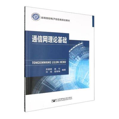 通信网理论基础苏驷希工业技术书籍