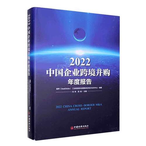 正版2022中国企业跨境并购年度报告冯林书店管理书籍 畅想畅销书