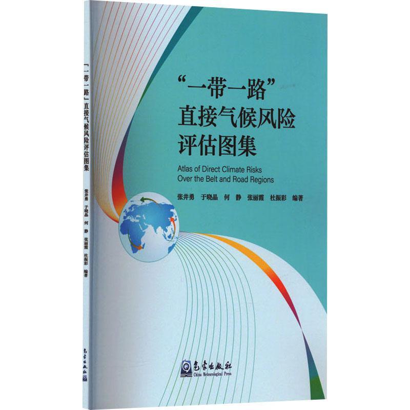 正版“”直接气候风险评估图集张井勇书店自然科学书籍 畅想畅销书