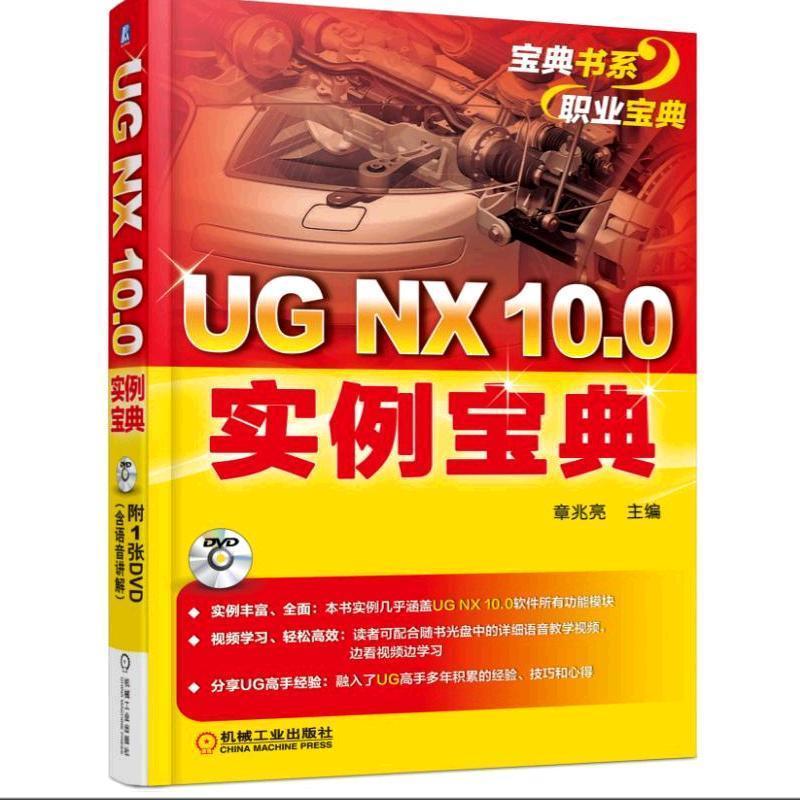 正版包邮 UG NX10.0实例宝典-(1DVD)章兆亮书店计算机与网络书籍畅想畅销书