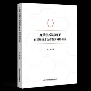 开放共享战略下石墨烯技术合作创新网络研究李娜经济书籍