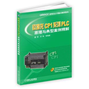 包邮 霍罡 正版 欧姆龙CP1系列PLC原理与典型案例精解 畅想畅销书 书店 电器书籍