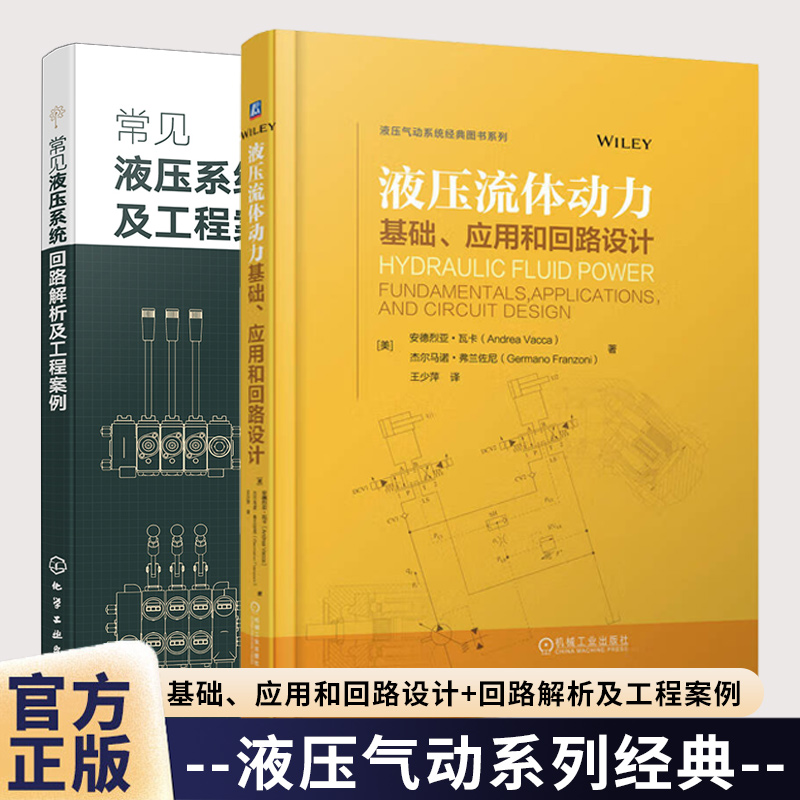 液压流体动力 基础应用和回路设计+常见液压系统回路解析及工程案例 液压系统回路图 液压回路设计制造安装维护液压装置机械设备书