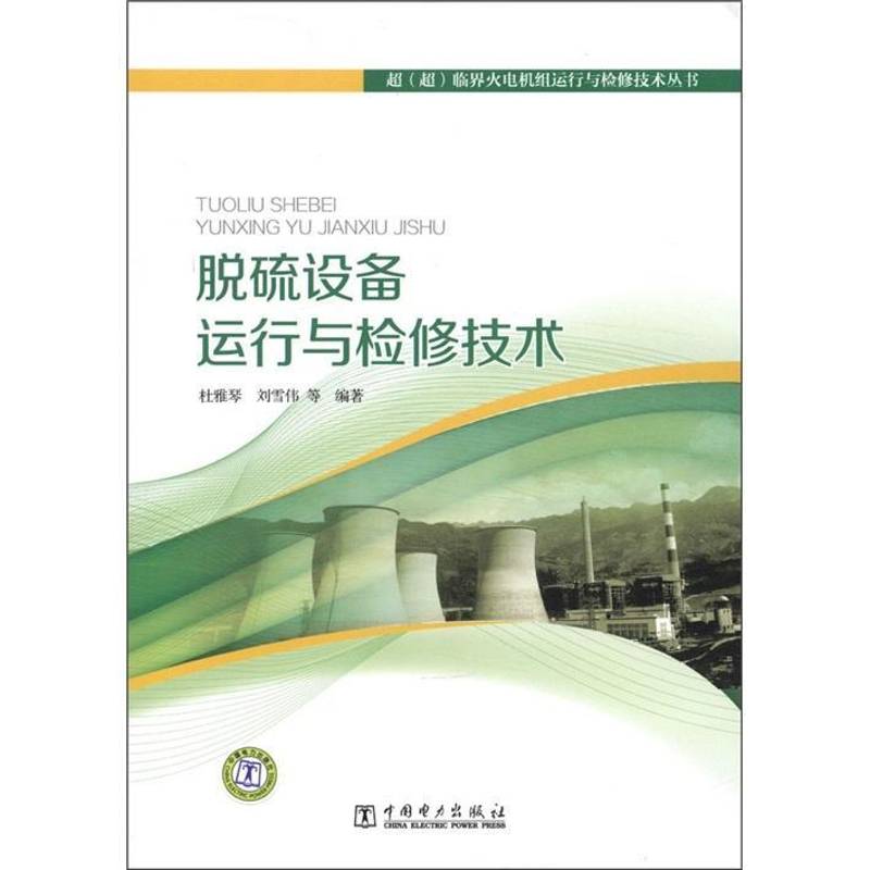 脱硫设备运行与检修技术杜雅琴自然科学书籍
