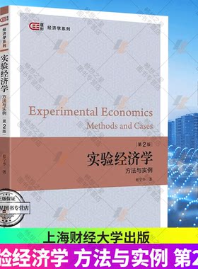 正版包邮 实验经济学：方法与实例（第2版） 匡时·经济学系列 杜宁华 著 上海财经大学出版社