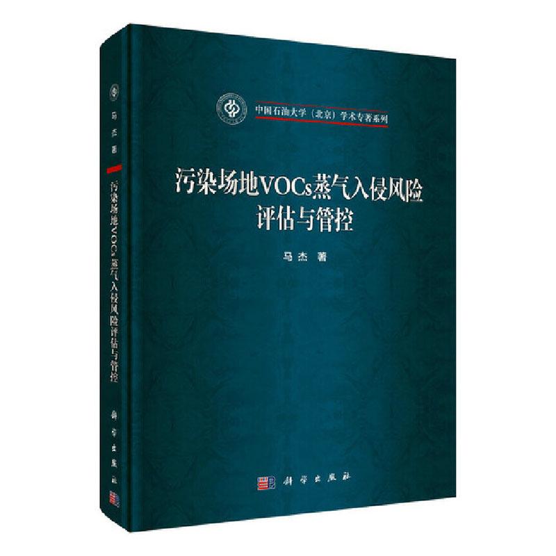污染场地VOCs蒸气入侵风险评估与管控 马杰著中国石油大学北京学术专著系列工业技术资源节约环境保护科学研究科学出版社