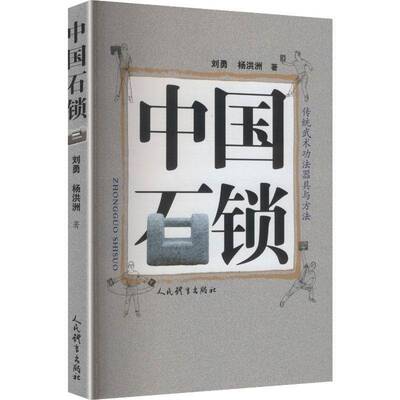 中国石锁刘勇图书书籍