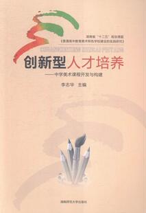 正版创新型人才培养:中学美术课程开发与构建李志华书店中小学教辅书籍 畅想畅销书