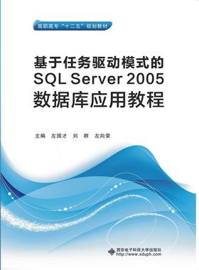 正版基于任务驱动模式的SQL Server 2005数据库应用教程左国才书店教材书籍 畅想畅销书
