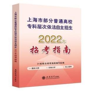 正版上海市部分普通高校专科层次依法自主招生2022年招考指南校联合招考指南写组书店社会科学书籍 畅想畅销书