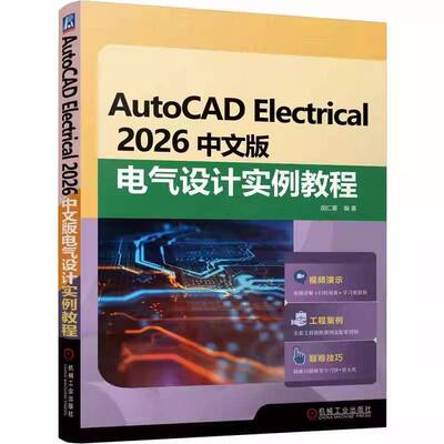 AutoCAD Electrical 2026中文版电气设计实例教程 胡仁喜 CAD ACE基础知识 二维绘图命令 AutoCAD Electrical电气设计教程书籍