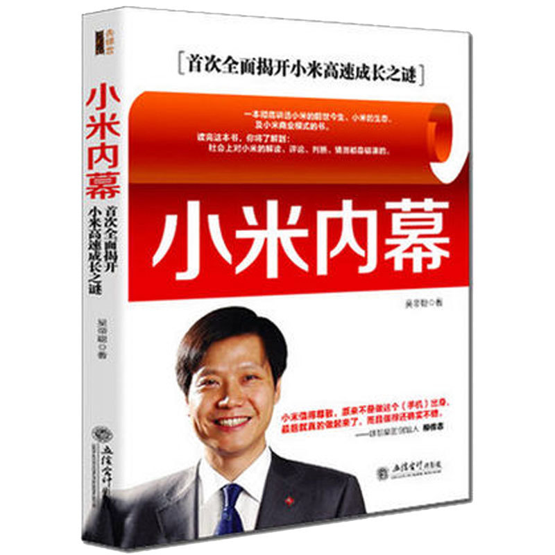 正版包邮小米内幕:次全面揭开小米高速成长之谜吴帝聪交际公关书籍互联网人力资源管理参与感小米口碑营销内部手册