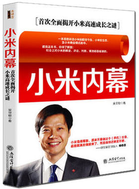 正版包邮 小米内幕:次全面揭开小米高速成长之谜 吴帝聪 交际公关书籍  互联网人力资源管理 参与感小米口碑营销内部手册