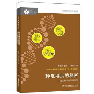 秘密 種瓜得瓜 科學(xué)家談遺傳學(xué)李振聲兒童讀物書(shū)籍