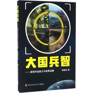 畅想畅销书 新型作战能力与战争战略窦国庆书店军事书籍 正版 大国兵智