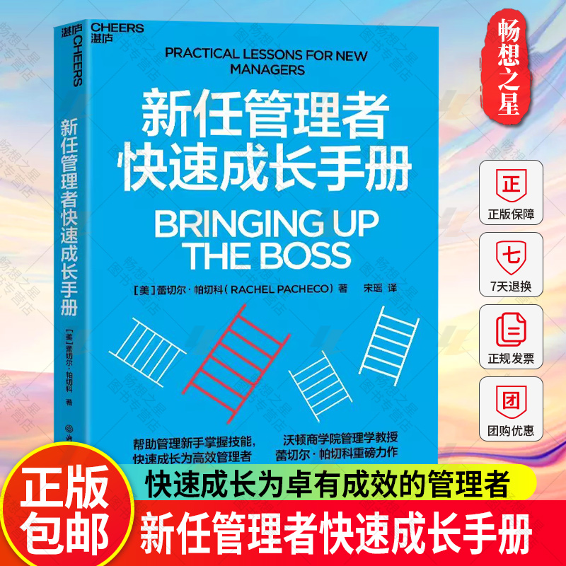 【湛庐图书】新任管理者快速成长手册 管理新手读快速成长成为卓有成效的管理者管理学领导学书籍正版