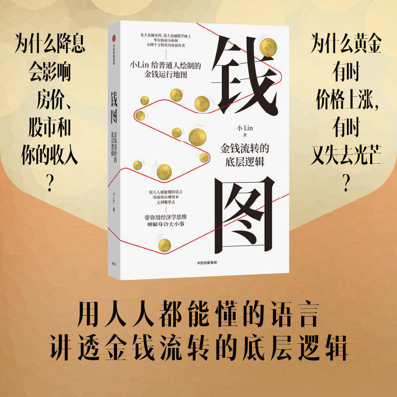 钱图 金钱流转的底层逻辑 小Lin著 时势 财经科普金融入门经济学 宏观经济 零基础看懂财经新闻 普通人金融认知课 中信出版 正版