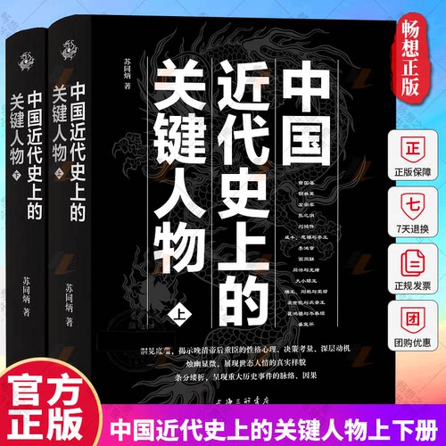 正版包邮 中国近代史上的关键人物上下册 2册 苏同炳 著 通俗性历史读物 晚清历史人物传记 十九世纪以来中国近代史的演变情形解说