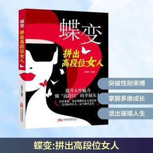 蝶变拼出高段位女人正版内外兼修姿态优雅的女人更好命破译女人成功与幸福的情绪密码平衡女人生活事业的人生指南女性励志